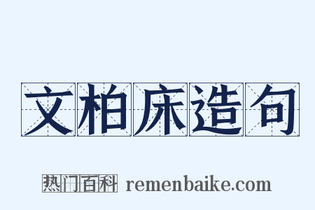 文柏床造句是什么意思的图片
